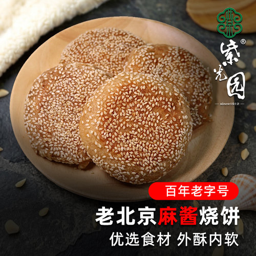 紫光园老北京麻酱芝麻烧饼椒盐饼