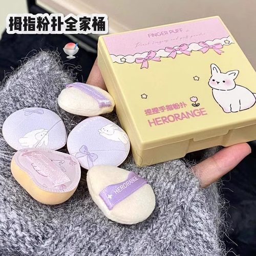 捏捏小拇指粉扑植绒气垫粉扑定妆提亮干湿两用手指粉扑HERORANGE