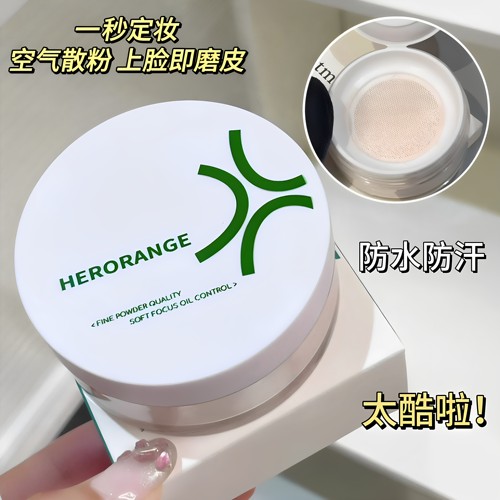HERORANGE定妆散粉防水控油持久