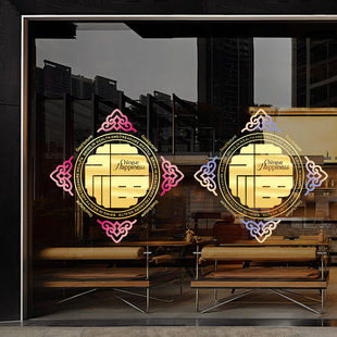 商场装饰玻璃福字贴纸中式橱窗喜庆春节窗花贴店铺门面静电窗贴纸