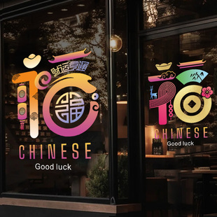 马年福字春节喜庆玻璃门贴纸福禄双全新年橱窗装饰静电贴窗花窗贴