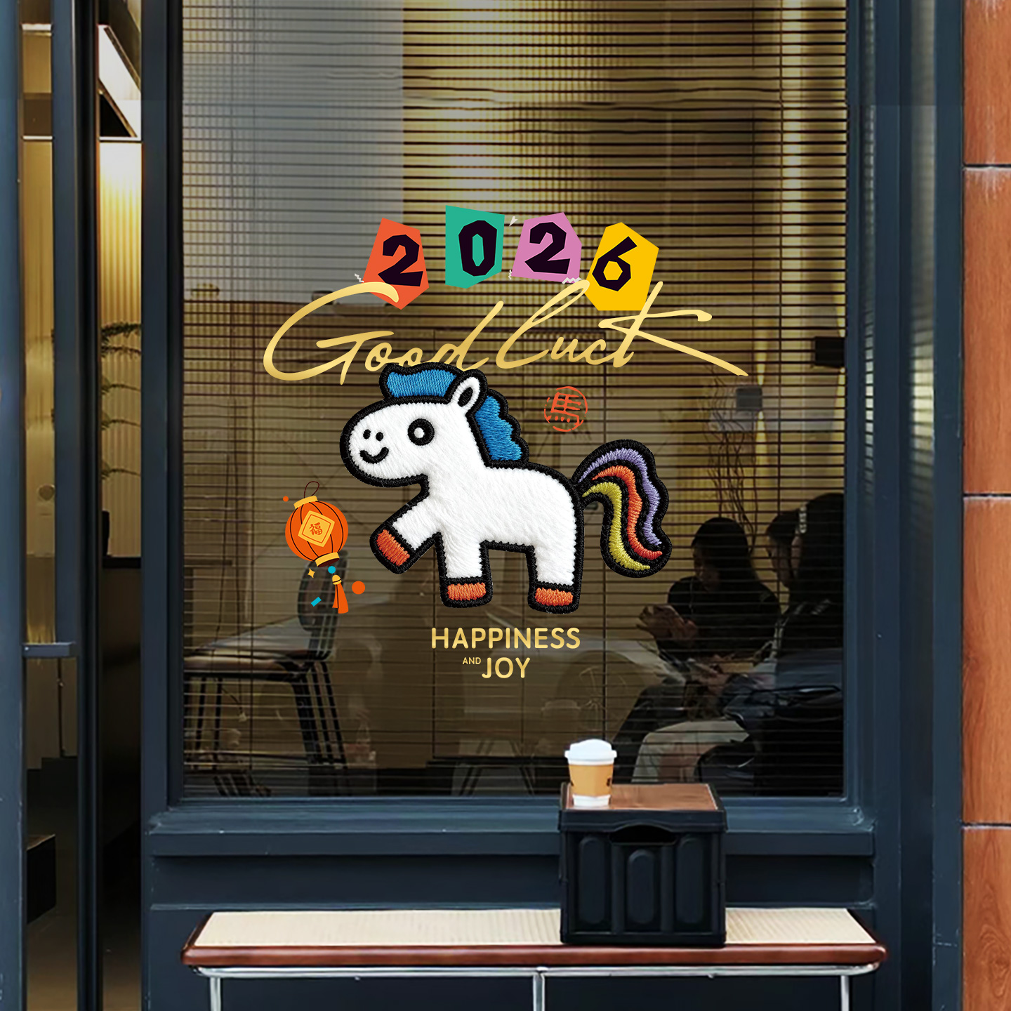 新年喜庆卡通马年玻璃贴纸布艺