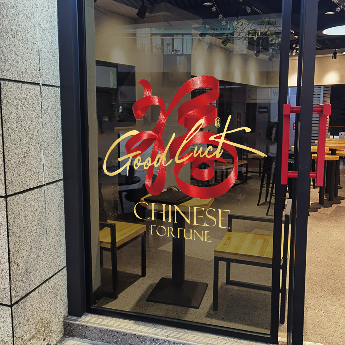 新年福字窗花贴纸马年2026春节