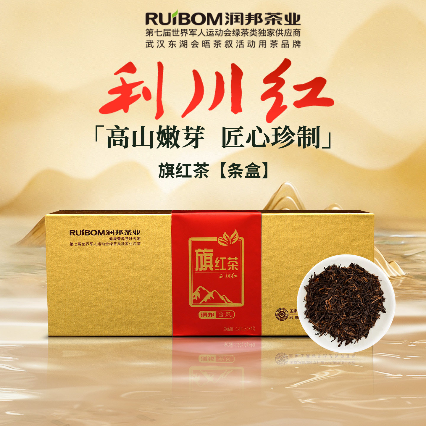 润邦茶业湖北特产利川红【旗红】条盒高山恩施硒茶红茶礼盒120g