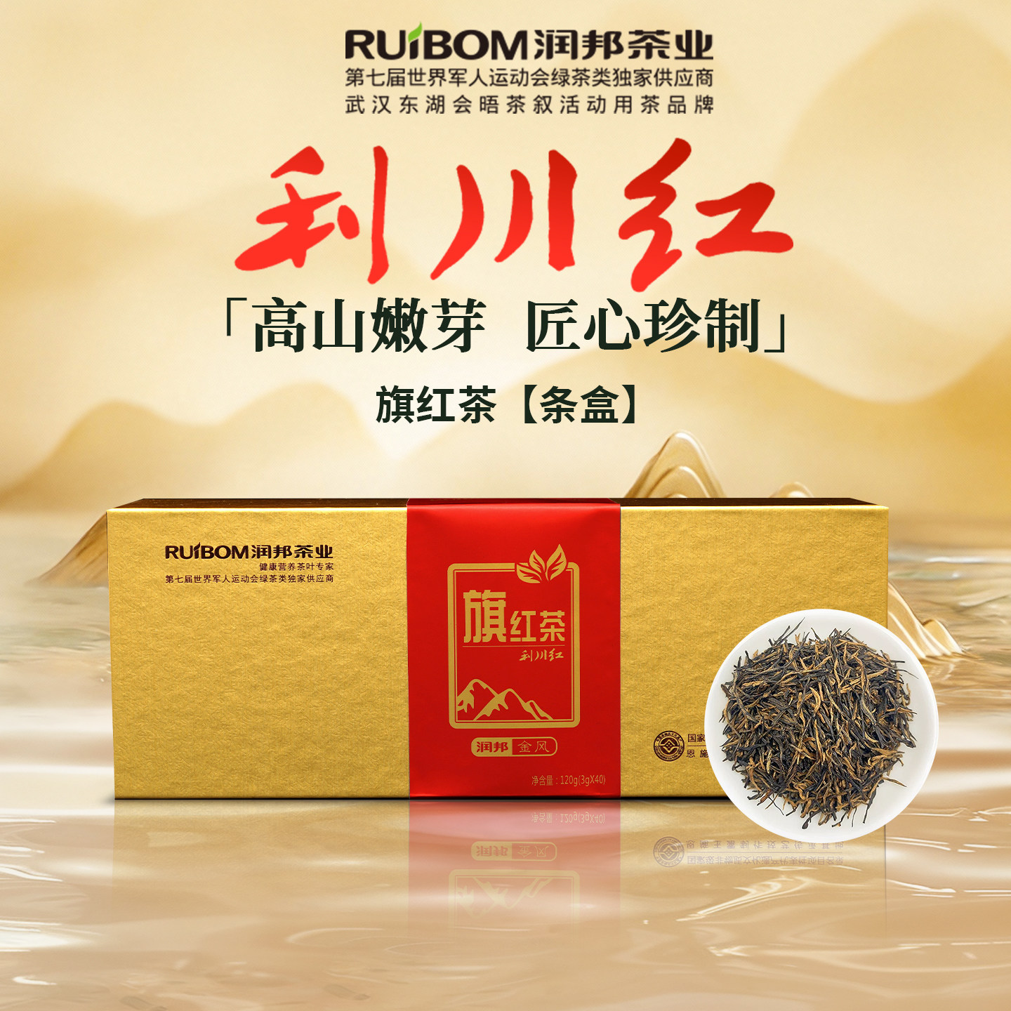 润邦茶业湖北特产利川红【旗红】条盒高山恩施硒茶红茶礼盒120g