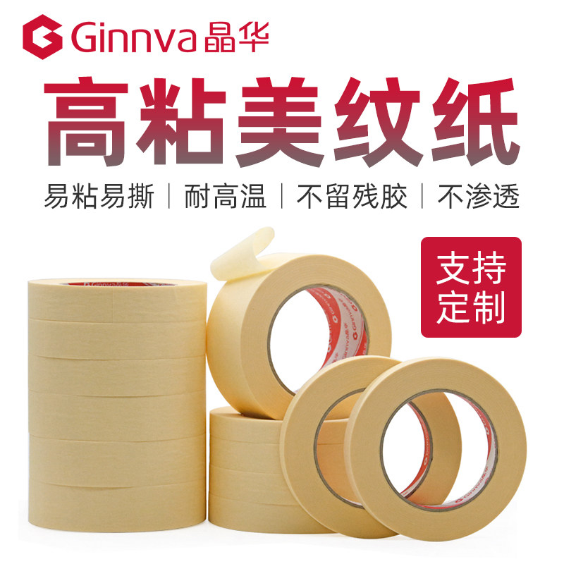 晶华胶带汽车喷漆遮蔽零件钢板烤漆胶布100度高温高粘美纹纸胶带