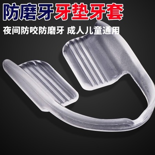 夜间防磨牙止鼾牙套成人牙合颌垫睡觉磨牙器护齿神器牙垫防磨牙套