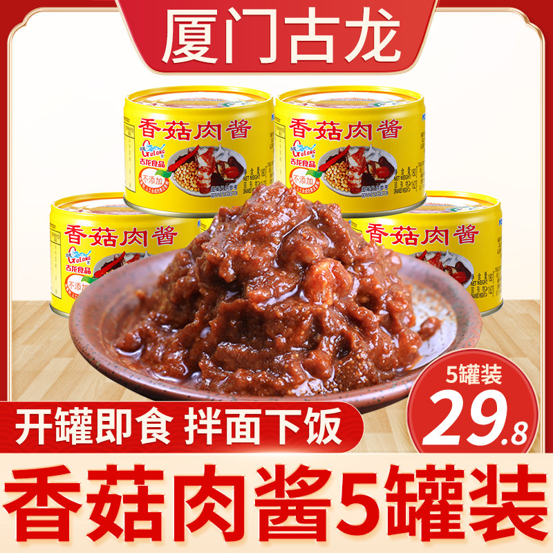 厦门古龙香菇肉酱罐头180gx5罐拌面条猪肉酱豆酱拌饭即食下饭食品