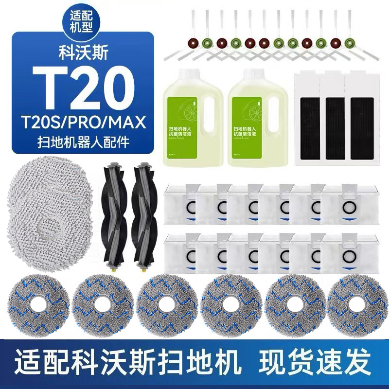 适配科沃斯T20 SPro MAX扫地机器人配件拖布抹布清洁液边滚刷