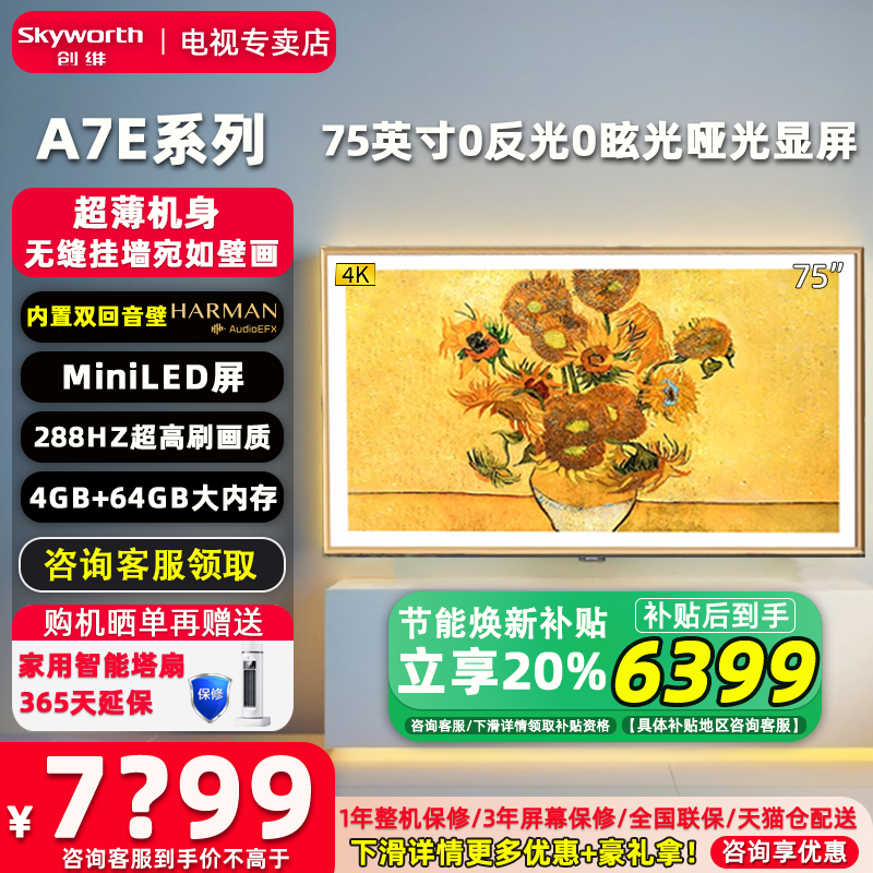 Skyworth/创维 75A7E 75英寸4K智慧MiniLED超薄壁纸液晶电视机