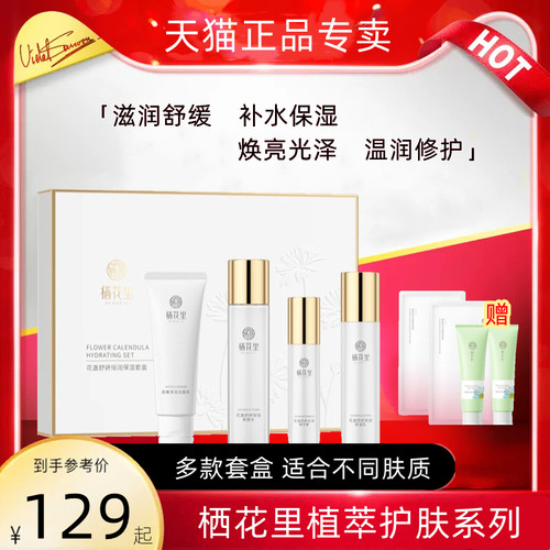 【天猫正品】栖花里护肤品套盒轻素金盏花银耳补水保湿水乳实体店