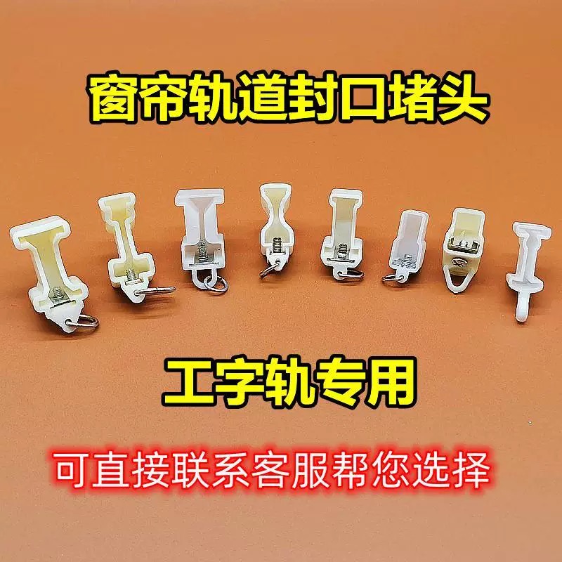 老款工字封口窗帘杆导轨弯轨滑轨固定堵头封盖滑轮扣环边封扣