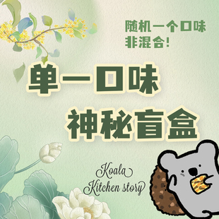 无油无蔗糖考拉盲盒口味保密 菜单没有的 手工健身零食248g