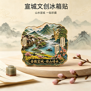 安徽宣城文创诗山诗水山水画金属冰箱贴高颜值个性创意纪念品磁贴