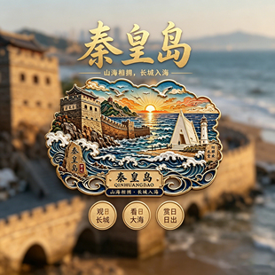 山海风光秦皇岛冰箱贴老龙头长城入海贴河北文创手信冰箱装饰好物