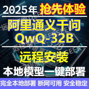 远程本地部署新出阿里通义千问QwQ-32B模型对标DeepSeek-R1满血版
