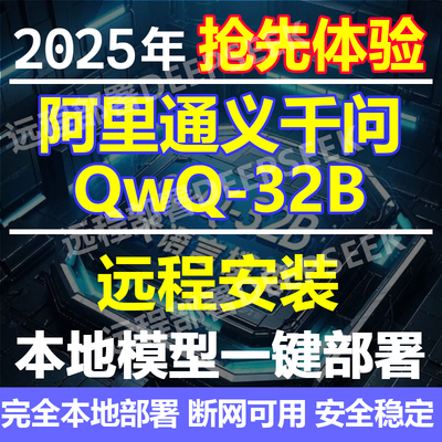 远程本地部署新出阿里通义千问QwQ-32B模型对标DeepSeek-R1满血版