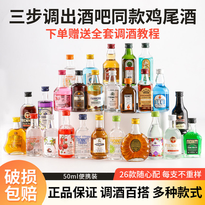 便利店调酒微醺迷你小瓶基酒套装
