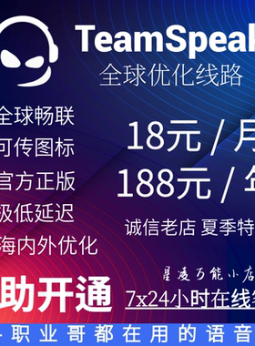 TeamSpeak3 全球版 TS服务器购买租用开黑低延迟语音ts3/ts5可用