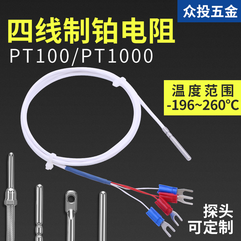 四线制pt100/pt1000温度传感器
