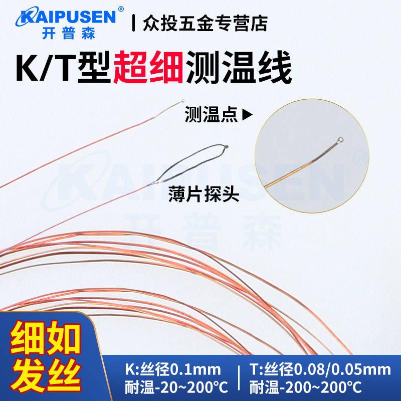 开普森超细热电偶测温线微小空间