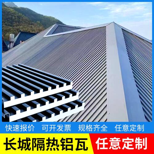 长城隔热铝瓦大板双层屋顶盖板铝合金瓦片聚氨酯铝板长城板阳光房