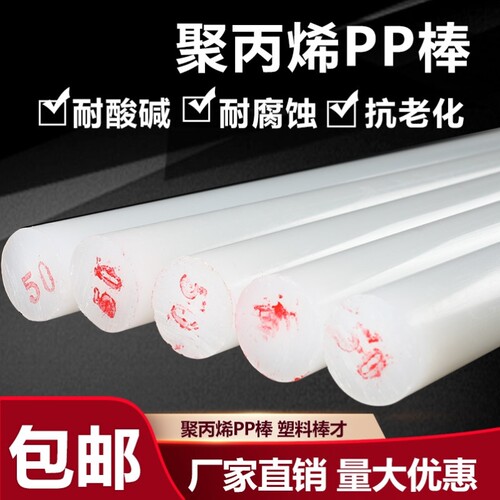 尼龙棒聚丙烯纯pp棒实心圆柱耐磨耐酸碱白色塑料呢绒塑料棍子棒材