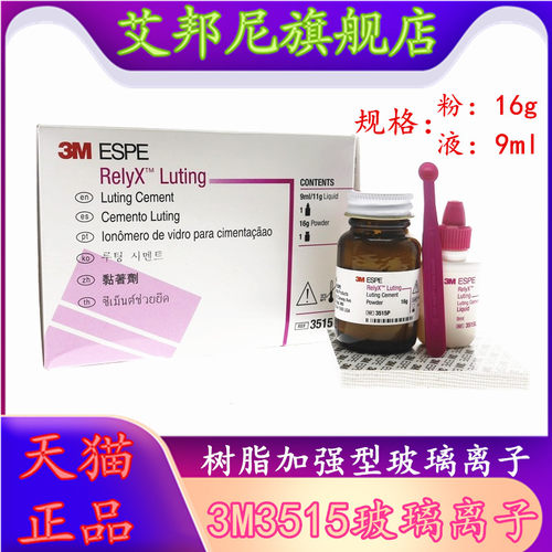 树脂加强型玻璃离子水门汀牙科