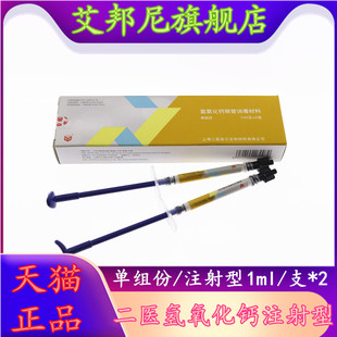 牙科材料 上海二医氢氧化钙根充糊剂 注射型二医氢氧化钙根管消毒