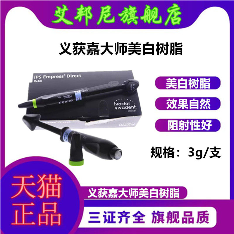 义获嘉大师义获嘉美白树脂