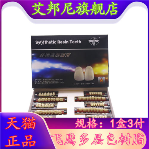 牙科合成树脂多层飞鹰塑钢