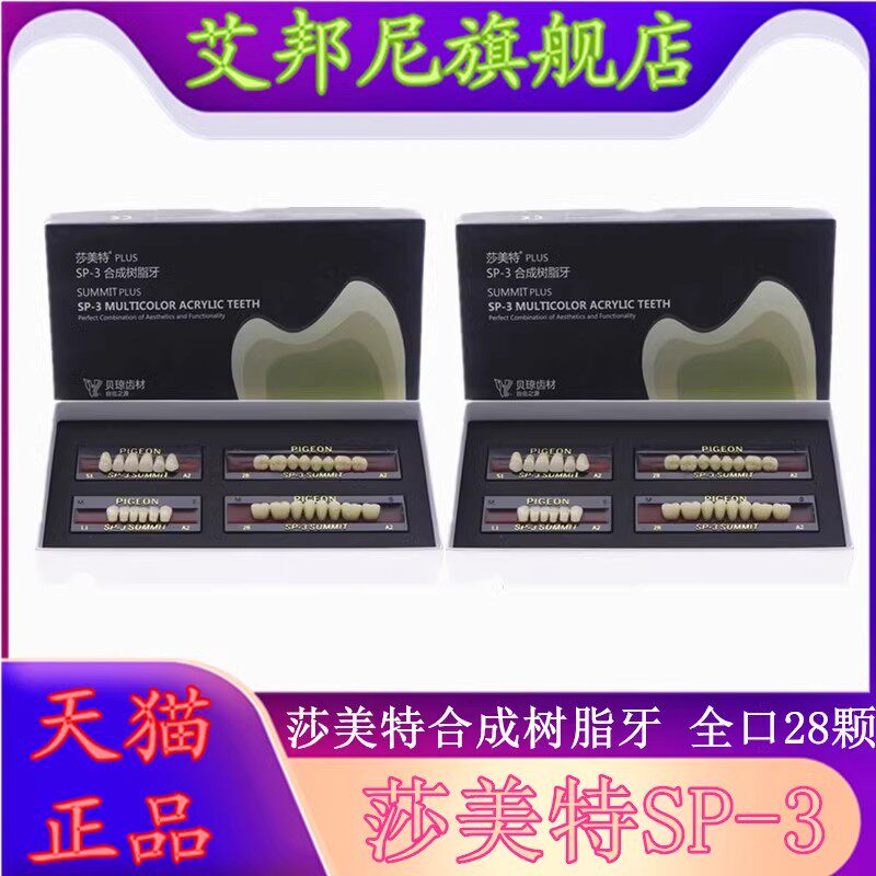 牙科材料贝琼合成树脂牙 莎美特全口牙 SP-3合成树脂牙 贝琼齿科