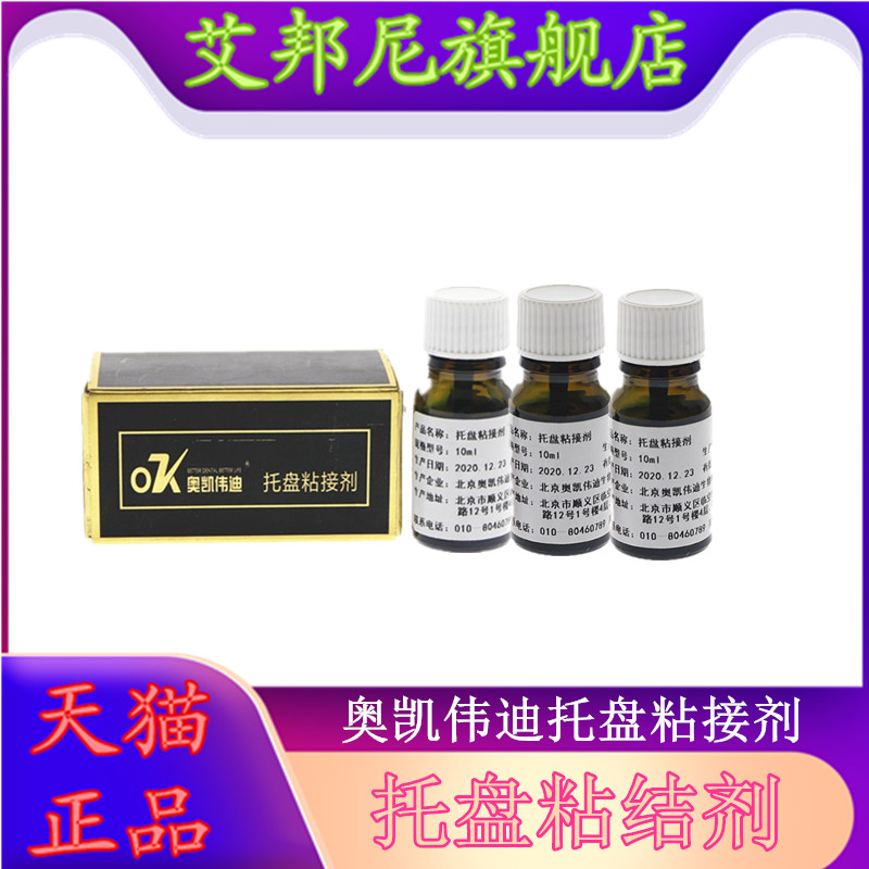 口腔材料奥凯伟迪托盘粘接剂粘结剂牙科托盘粘接剂10ml促销包邮