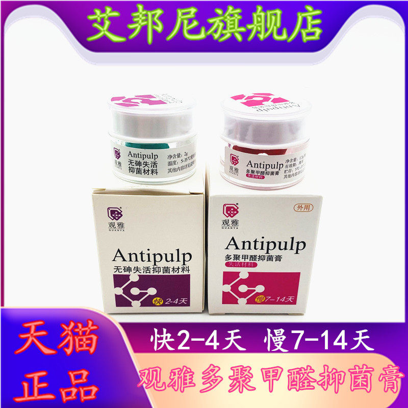 牙科口腔武汉观雅无砷失活剂多聚甲醛抑菌膏牙髓快失慢失抑菌膏