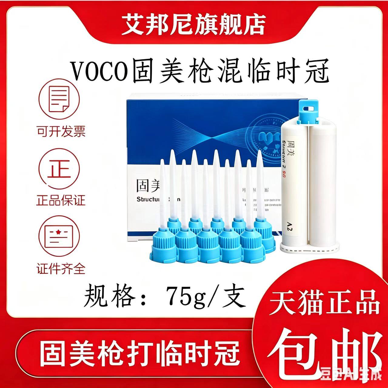 VOCO固美临时冠桥树脂