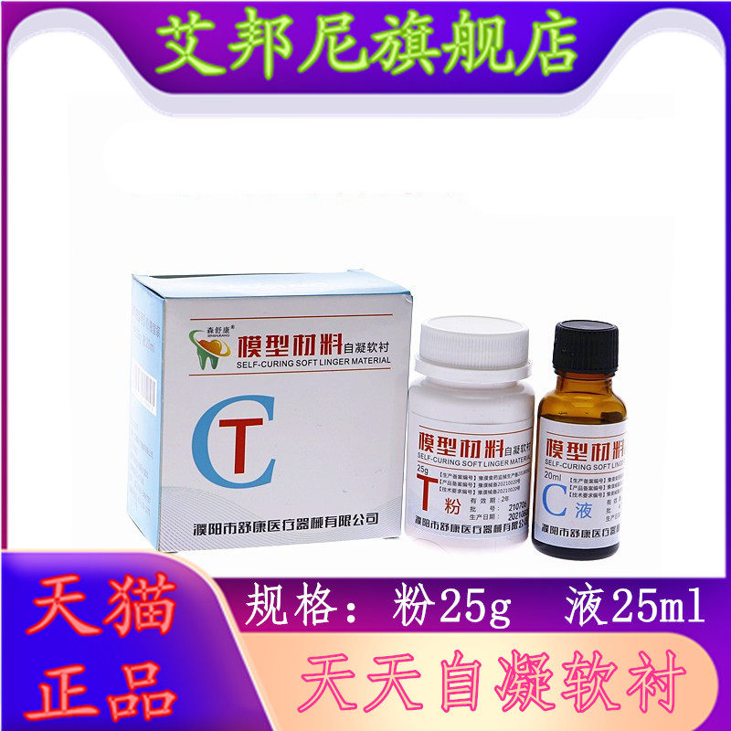 牙科材料自凝软口衬垫义齿