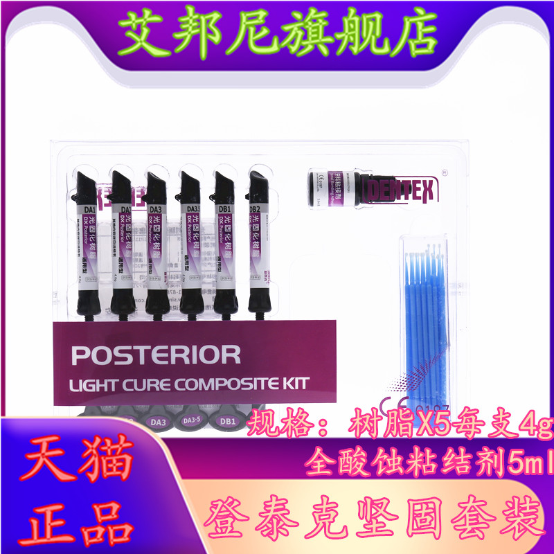牙科材料登泰克光固化树脂套装登泰克前后牙通用树脂套装坚固套装图片