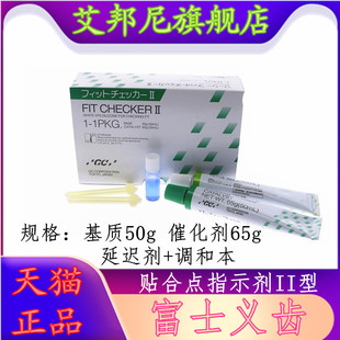 牙科材料 富士GC/而至 义齿贴合点指示剂II型(高点指示剂) 指示剂