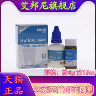 牙科口腔材料四医大空管抑菌糊剂 达索根管充填糊剂 粉4g液体15ml