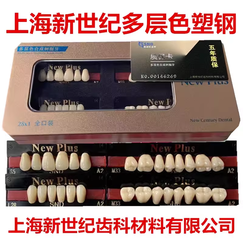 新世纪多层色注塑粉树脂牙