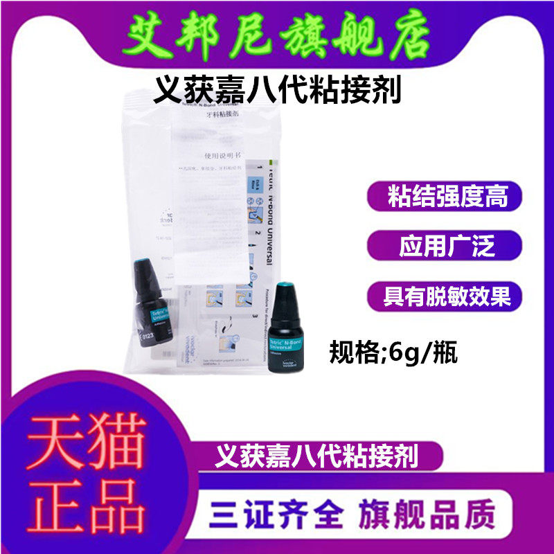 义获嘉通用型粘接剂免酸蚀粘结剂