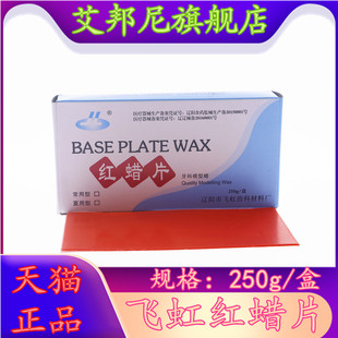 牙科飞鸿红蜡片 牙科基托蜡红蜡片模型蜡修复蜡常用型1.3mm 20片