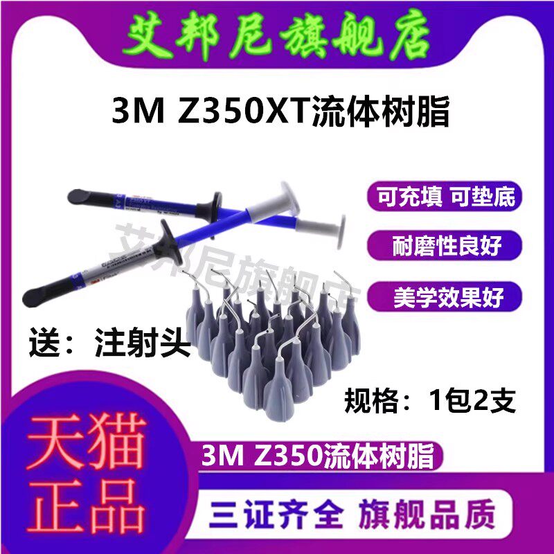 3m牙科材料流体纳米树脂流体树脂