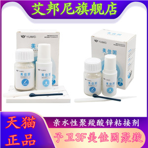 牙科材料予卫3F美佳固聚羧 口腔齿科亲水型聚羧酸锌粘接剂水门汀