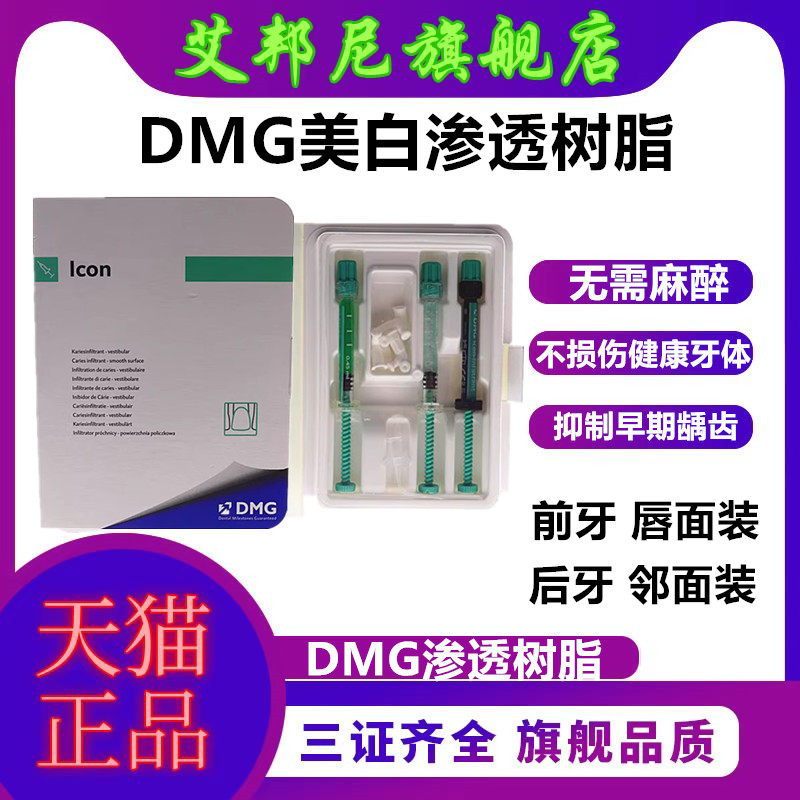 牙科材料口腔渗透树脂 DMG美白渗透树脂套装 氟斑牙黄牙美白