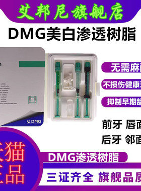 牙科材料口腔渗透树脂 DMG美白渗透树脂套装 氟斑牙黄牙美白