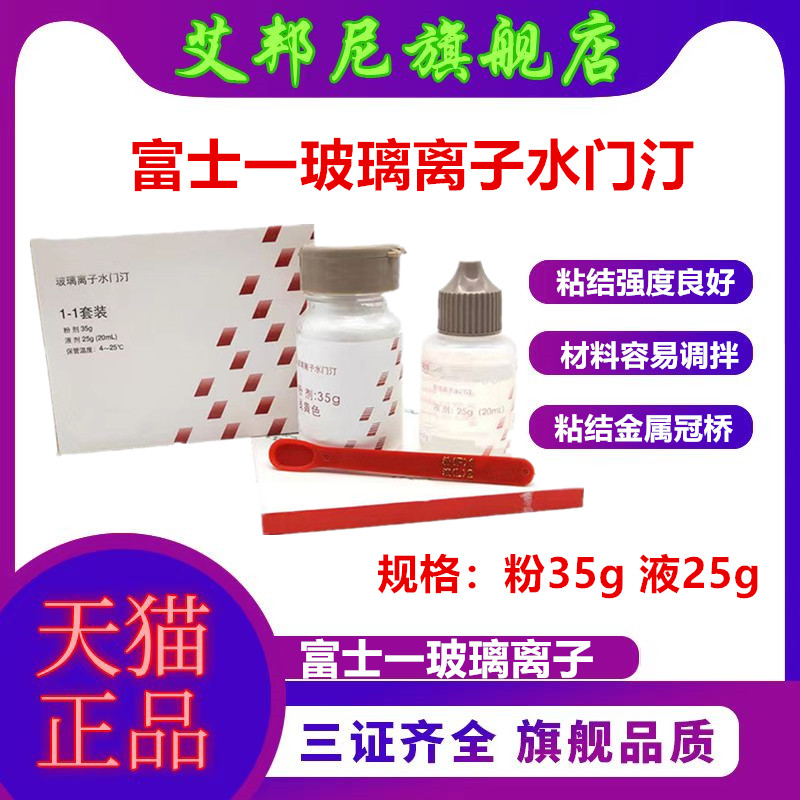 牙科材料 富士1玻璃離子水門汀粘烤瓷牙粘冠全瓷貼面口腔材料