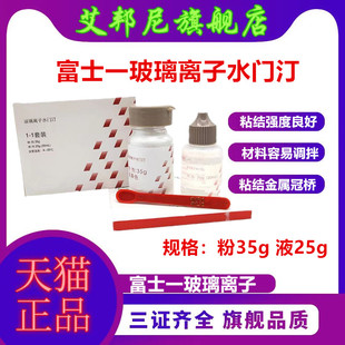 牙科材料 富士1玻璃离子水门汀粘烤瓷牙粘冠全瓷贴面口腔材料