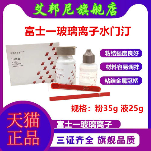 牙科材料富士一玻璃离子水门汀