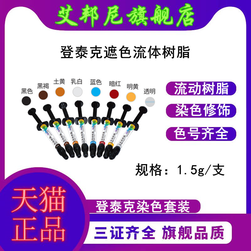 登泰克流动树脂染色套装图片